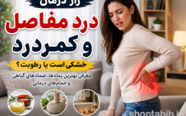 راز درمان درد مفاصل و کمردرد؛ تشخیص علت درد و بهترین روش‌های گیاهی