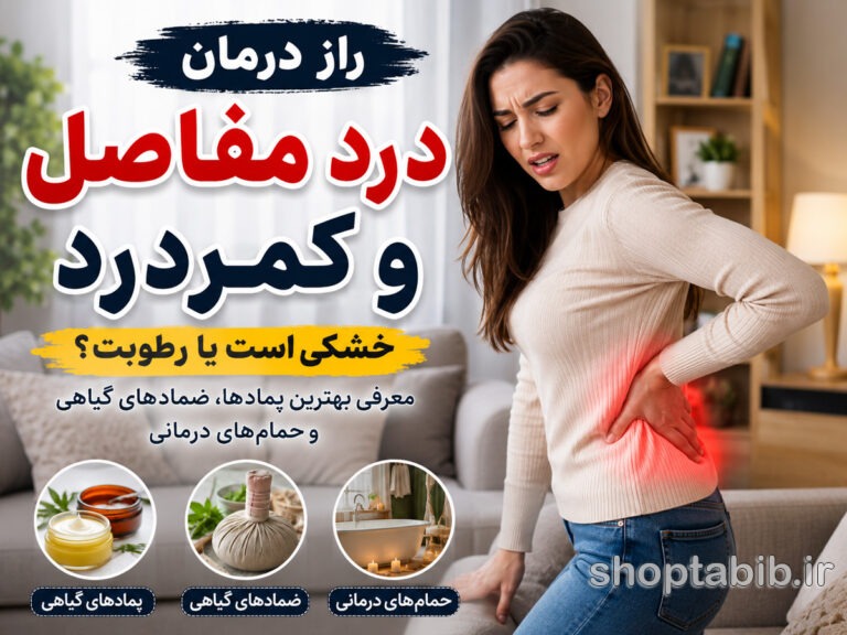 راز درمان درد مفاصل و کمردرد؛ تشخیص علت درد و بهترین روشهای گیاهی