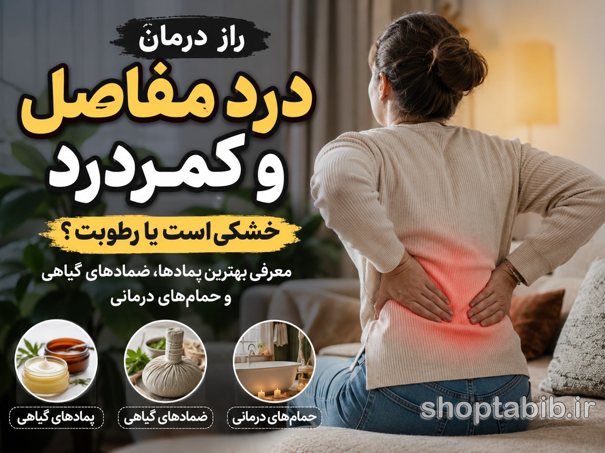 چرا کمردردت خوب نمیشه؟ راز درمان درد مفاصل با ۵ پماد و روش معجزهآسای گیاهی