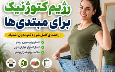 رژیم کتوژنیک برای مبتدی‌ها؛ راهنمای کامل شروع کتو + برنامه غذایی، لیست غذاهای مجاز و ممنوع، مزایا و عوارض