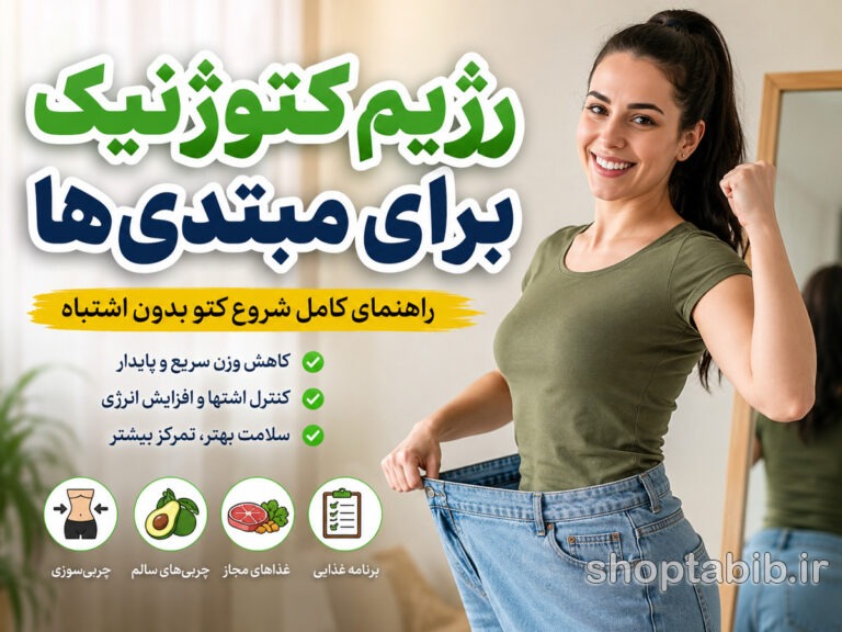 رژیم کتوژنیک برای مبتدی‌ها؛ راهنمای کامل شروع کتو + برنامه غذایی، لیست غذاهای مجاز و ممنوع، مزایا و عوارض