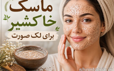 ماسک خاکشیر برای لک صورت؛ راهنمای کامل خواص، طرز تهیه و نحوه استفاده
