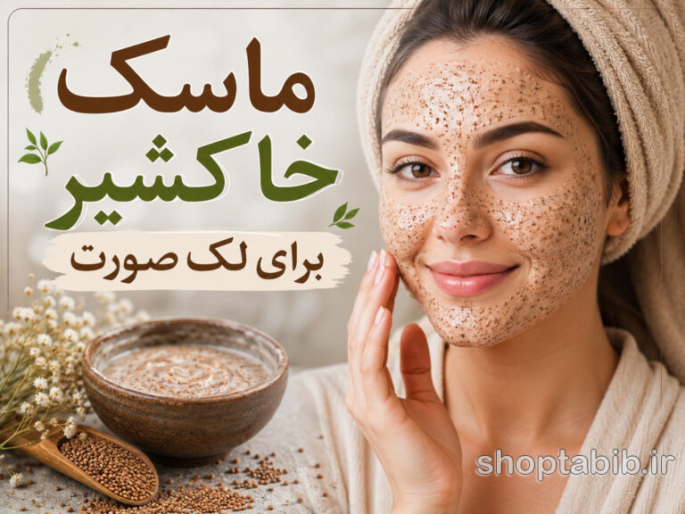 ماسک خاکشیر برای لک صورت؛ راهنمای کامل خواص، طرز تهیه و نحوه استفاده