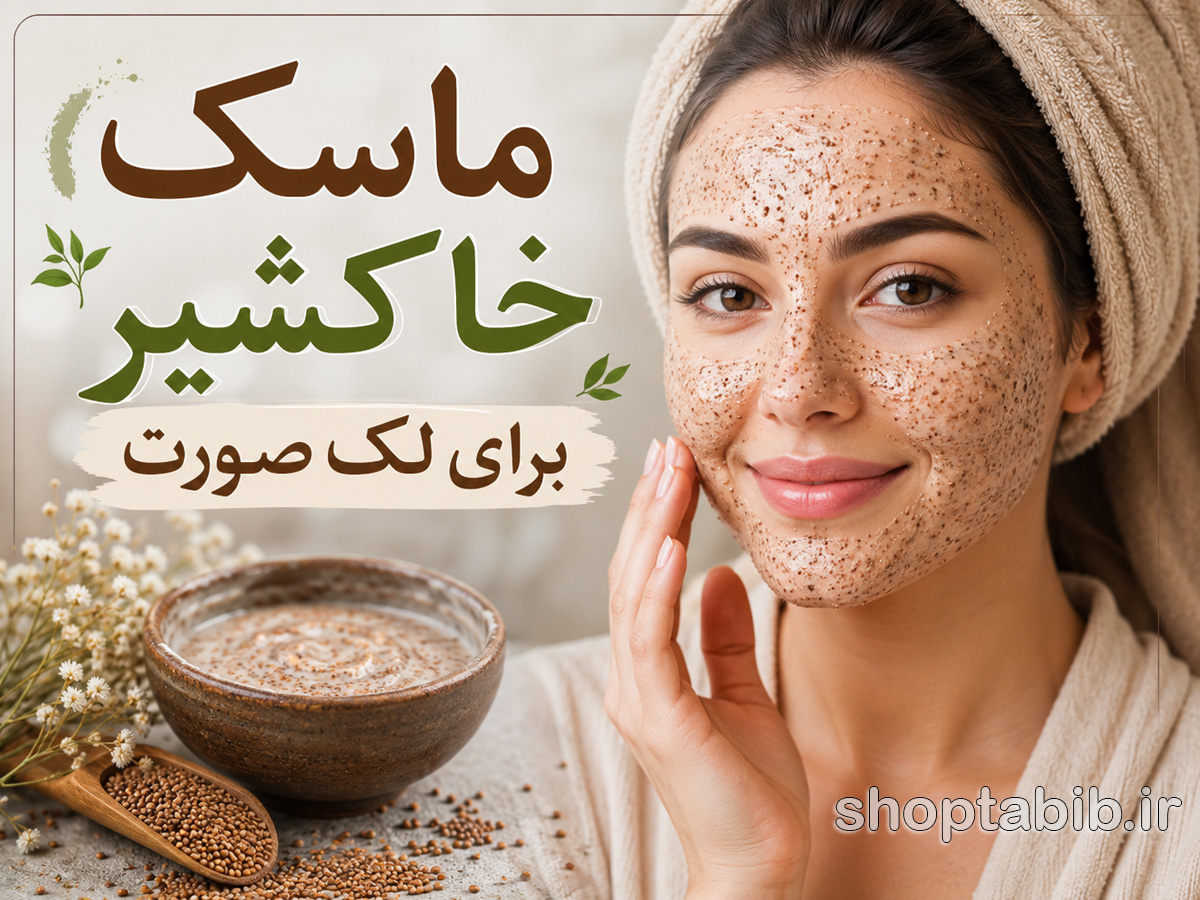 ماسک خاکشیر برای لک صورت؛ راهنمای کامل خواص، طرز تهیه و نحوه استفاده