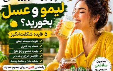 خواص لیمو و عسل ناشتا؛ ۱۵ فایده شگفت‌انگیز، مضرات و روش صحیح مصرف