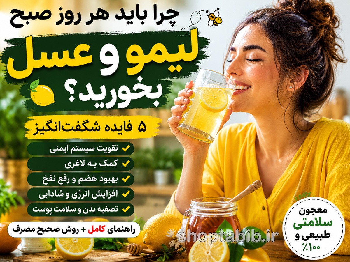 خواص لیمو و عسل ناشتا؛ ۱۵ فایده شگفتانگیز، مضرات و روش صحیح مصرف