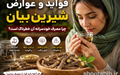 فواید و عوارض شیرین‌بیان | چرا مصرف خودسرانه آن خطرناک است؟