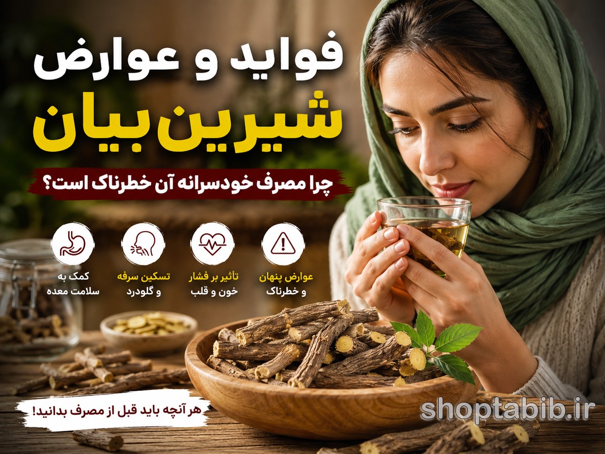 فواید و عوارض شیرینبیان | چرا مصرف خودسرانه آن خطرناک است؟