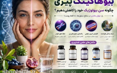 بیوهاکینگ پیری چیست؟ کاهش سن بیولوژیک بدون جراحی و کرم‌های گران‌قیمت