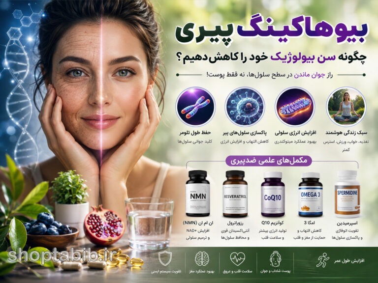 بیوهاکینگ پیری چیست؟ کاهش سن بیولوژیک بدون جراحی و کرمهای گرانقیمت