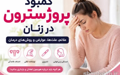 کمبود پروژسترون در زنان | علائم، علت‌ها و درمان کامل