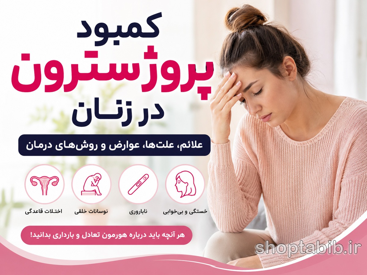 کمبود پروژسترون در زنان | علائم، علتها و درمان کامل