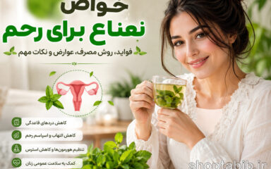 خواص نعناع برای رحم | بررسی علمی فواید، عوارض و بهترین روش مصرف