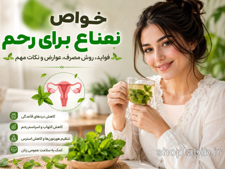 خواص نعناع برای رحم | بررسی علمی فواید، عوارض و بهترین روش مصرف