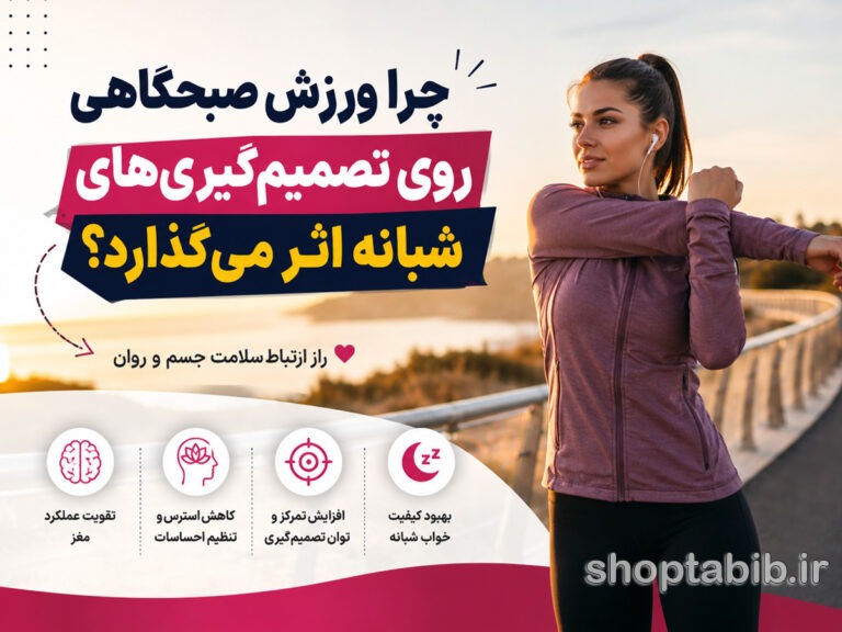 ورزش صبحگاهی چگونه تصمیم‌گیری را بهبود می‌دهد؟ بررسی علمی تأثیر آن بر سلامت جسم و روان