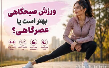 ورزش صبحگاهی بهتر است یا عصرگاهی؟ (مقایسه کامل مزایا و معایب)