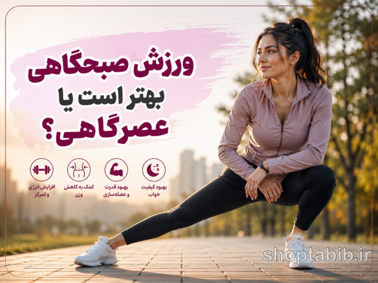 ورزش صبحگاهی بهتر است یا عصرگاهی؟ (مقایسه کامل مزایا و معایب)