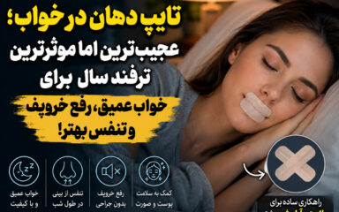 تایپ دهان در خواب چیست؟ ترفند عجیب رفع خروپف و خواب عمیق