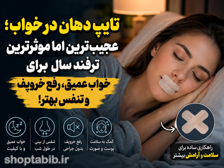 تایپ دهان در خواب چیست؟ ترفند عجیب رفع خروپف و خواب عمیق