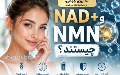 NAD+ و NMN چیستند؟ آیا این مکمل‌ها واقعاً «داروی جوانی» هستند؟