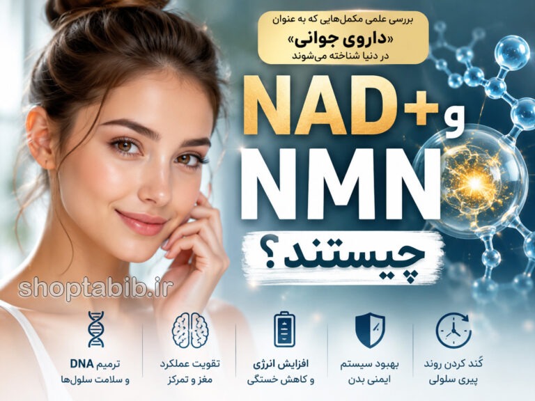 NAD+ و NMN چیستند؟ آیا این مکملها واقعاً «داروی جوانی» هستند؟