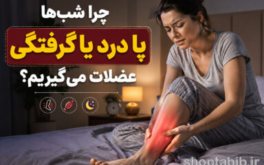 چرا شب‌ها پا درد یا گرفتگی عضلات می‌گیریم؟ علت و درمان | فروشگاه طبیب
