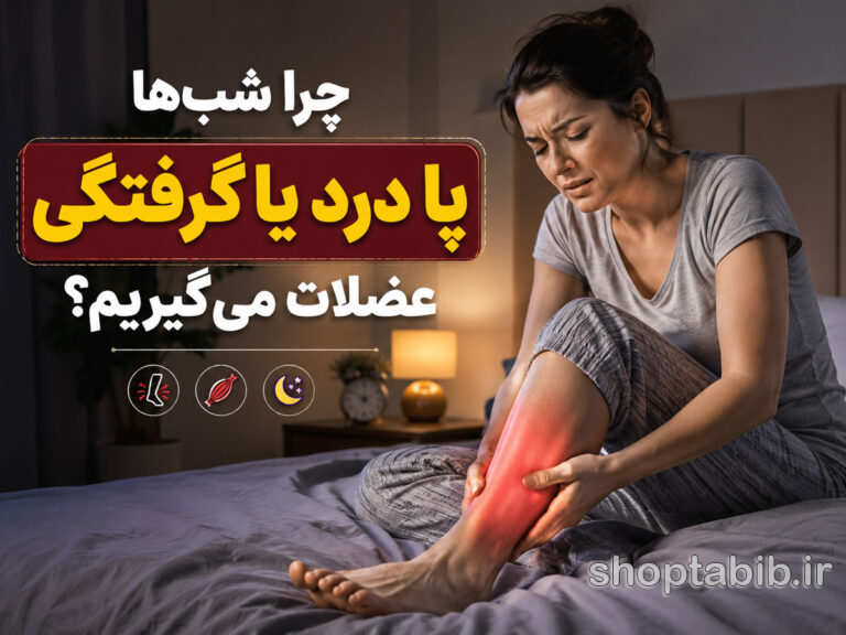 چرا شبها پا درد یا گرفتگی عضلات میگیریم؟ علت و درمان | فروشگاه طبیب