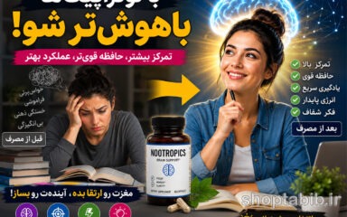 راز تمرکز میلیاردرها؛ نوتراپیک (Nootropics) چیست و بهترین مکمل‌های طبیعی مغز
