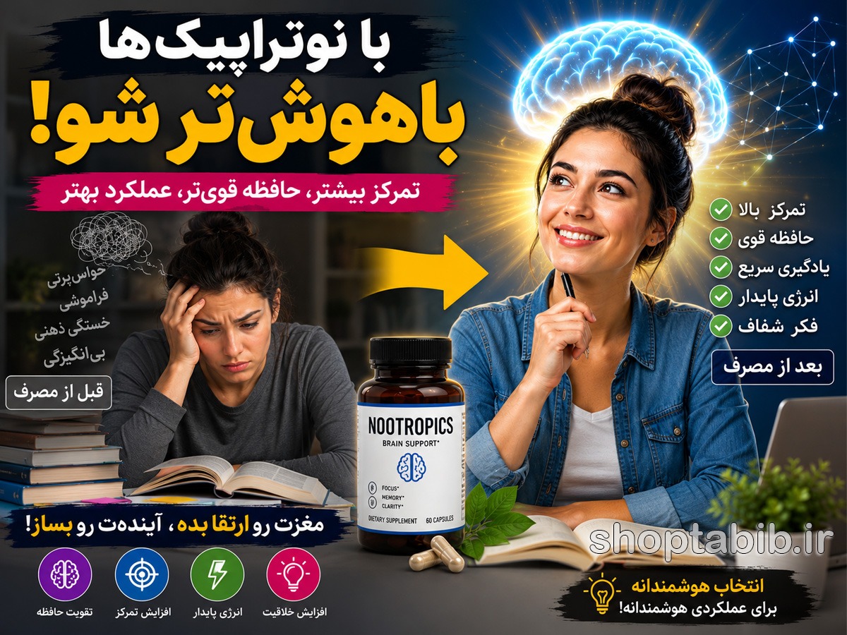 راز تمرکز میلیاردرها؛ نوتراپیک (Nootropics) چیست و بهترین مکمل‌های طبیعی مغز