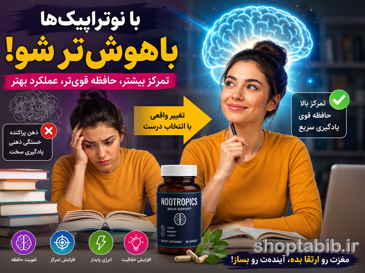 راز تمرکز میلیاردرها؛ نوتراپیک (Nootropics) چیست و بهترین مکمل‌های طبیعی مغز