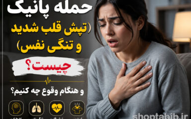 حمله پانیک چیست؟ علائم، علت، درمان فوری و تفاوت با سکته قلبی