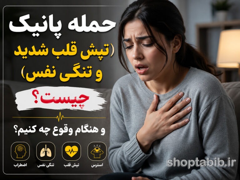 حمله پانیک چیست؟ علائم، علت، درمان فوری و تفاوت با سکته قلبی