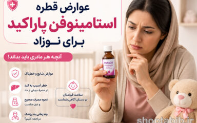 عوارض قطره استامینوفن پاراکید برای نوزاد