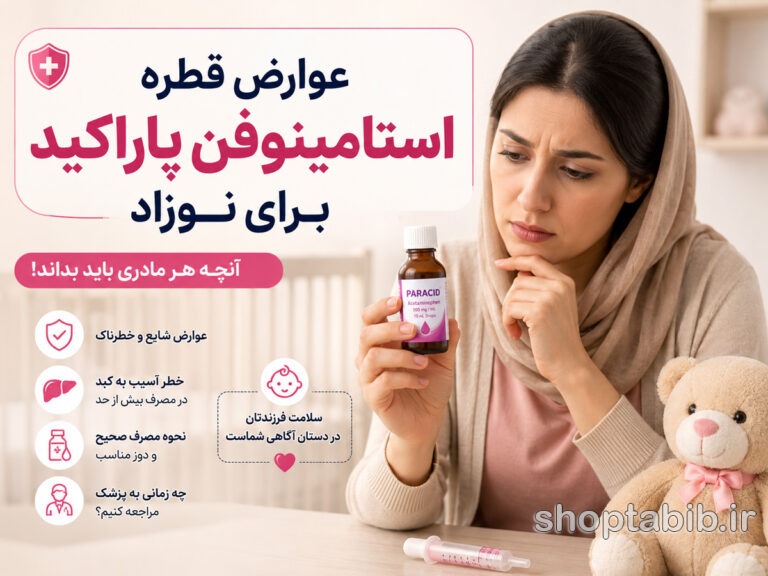 عوارض قطره استامینوفن پاراکید برای نوزاد