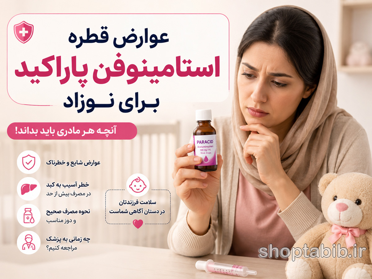 عوارض قطره استامینوفن پاراکید برای نوزاد