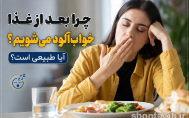 چرا بعد از غذا خواب‌آلود می‌شویم؟ آیا طبیعی است؟