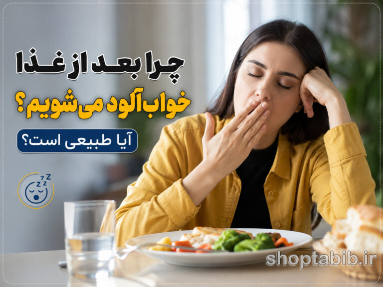 چرا بعد از غذا خوابآلود میشویم؟ آیا طبیعی است؟