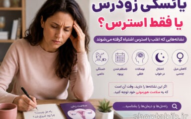 یائسگی زودرس یا فقط استرس؟ حقیقتی درباره سلامت هورمونی زنان در دهه ۳۰ که کمتر کسی می‌داند