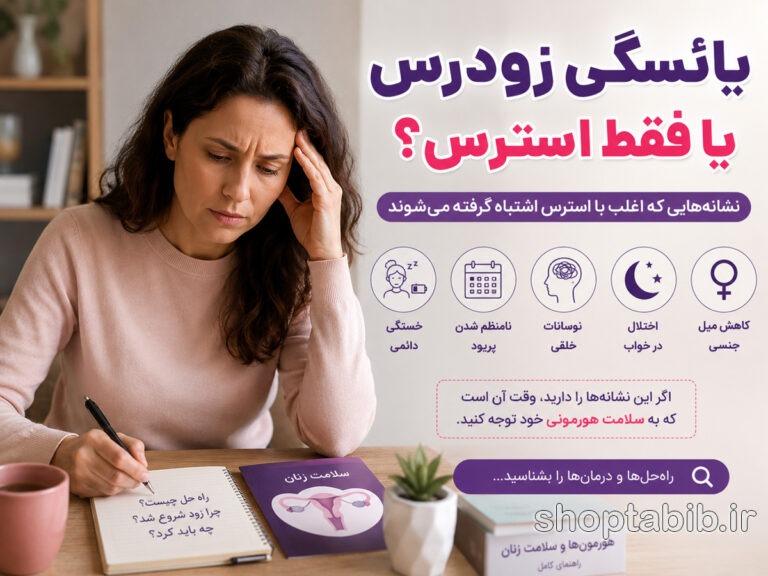 یائسگی زودرس یا فقط استرس؟ حقیقتی درباره سلامت هورمونی زنان در دهه ۳۰ که کمتر کسی میداند