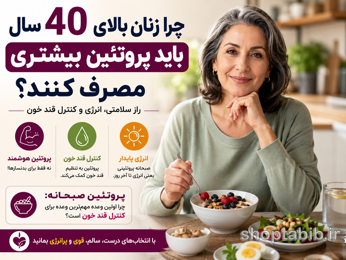 چرا زنان بالای ۴۰ سال باید پروتئین بیشتری مصرف کنند؟ + بهترین منابع