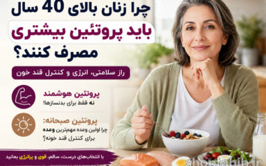 چرا زنان بالای ۴۰ سال باید پروتئین بیشتری مصرف کنند؟ + بهترین منابع