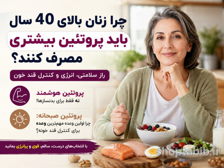 چرا زنان بالای ۴۰ سال باید پروتئین بیشتری مصرف کنند؟ + بهترین منابع