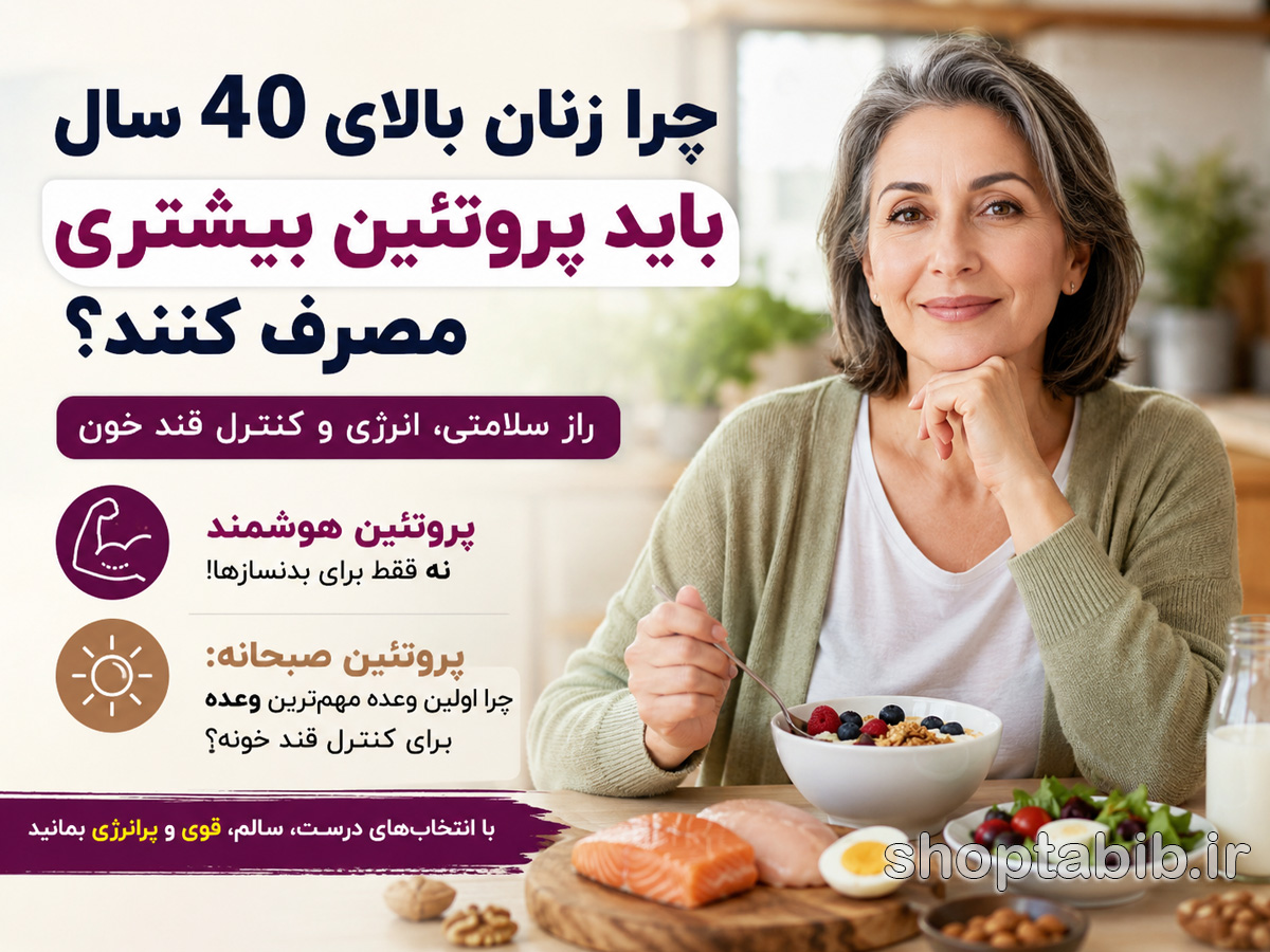 چرا زنان بالای ۴۰ سال باید پروتئین بیشتری مصرف کنند؟ + بهترین منابع