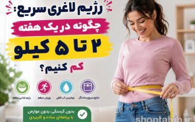 رژیم لاغری سریع؛ چگونه در یک هفته ۲ تا ۵ کیلو وزن کم کنیم؟ (برنامه غذایی + نکات علمی)