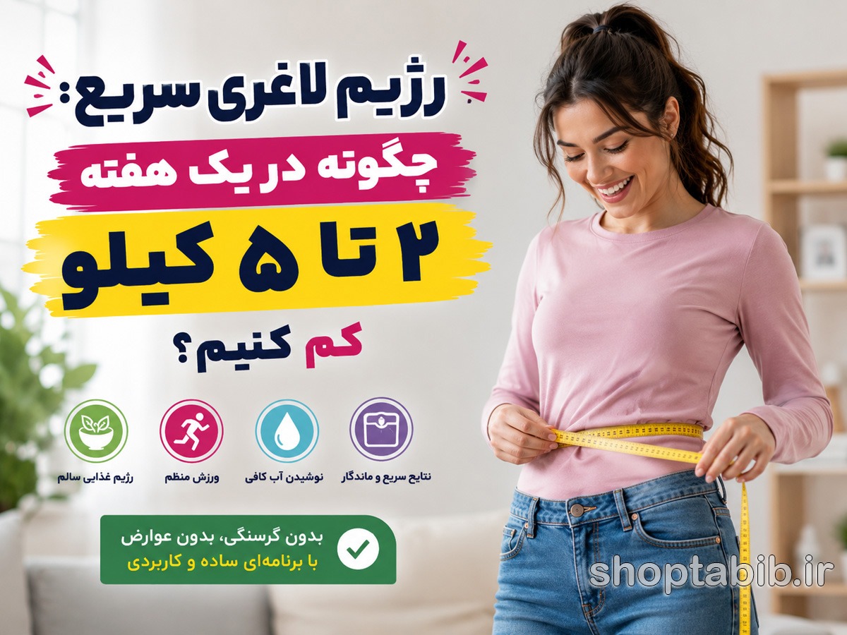 رژیم لاغری سریع؛ چگونه در یک هفته ۲ تا ۵ کیلو وزن کم کنیم؟ (برنامه غذایی + نکات علمی)