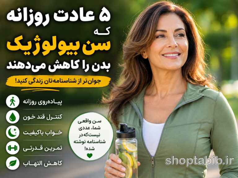 ۵ عادت طلایی برای کاهش سن بیولوژیک بدن | جوانتر از سن شناسنامهای!