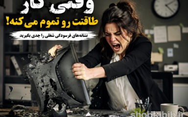 نشانه‌های فرسودگی شغلی (Burnout) + راهکارهای طلایی درمان