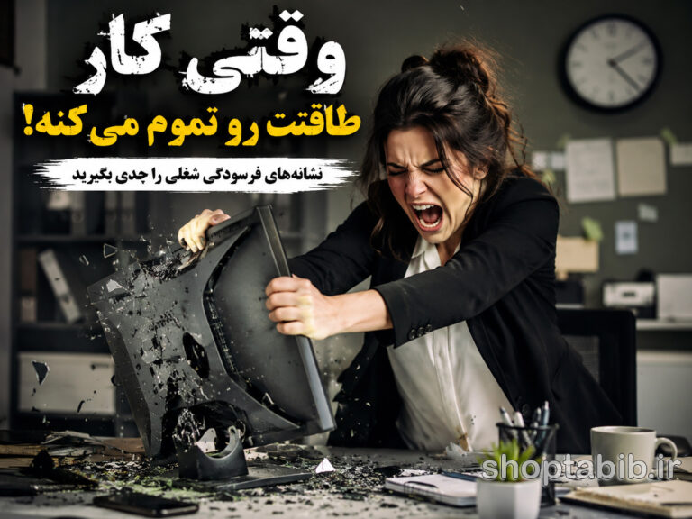 نشانههای فرسودگی شغلی (Burnout) + راهکارهای طلایی درمان