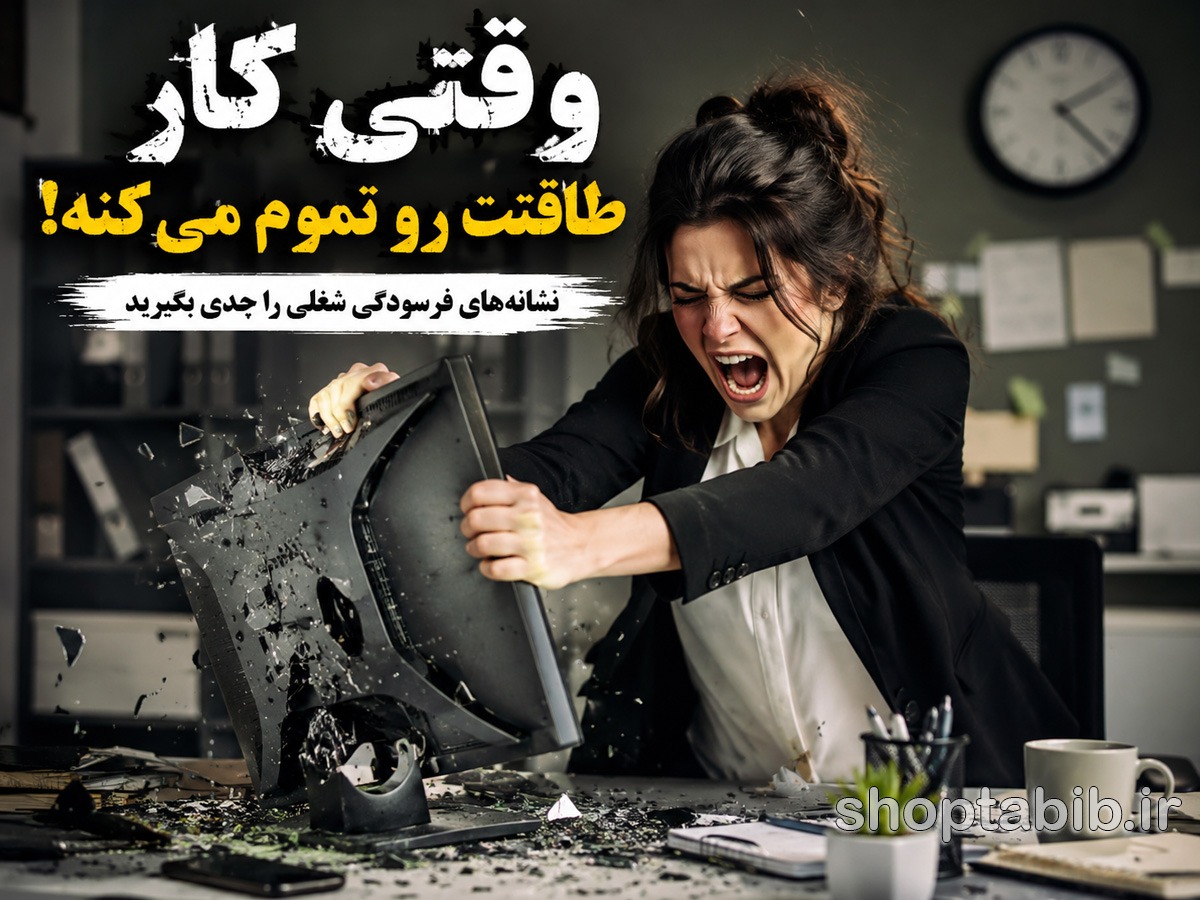 نشانههای فرسودگی شغلی (Burnout) + راهکارهای طلایی درمان