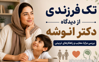 تک‌فرزندی از دیدگاه دکتر انوشه؛ مزایا، معایب و ۷ راهکار طلایی فرزندپروری
